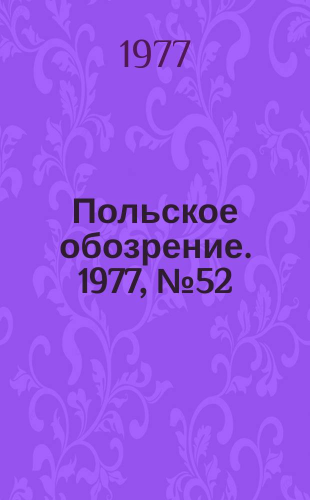 Польское обозрение. 1977, №52(784)