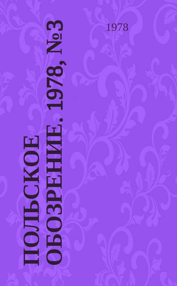 Польское обозрение. 1978, №3(787)