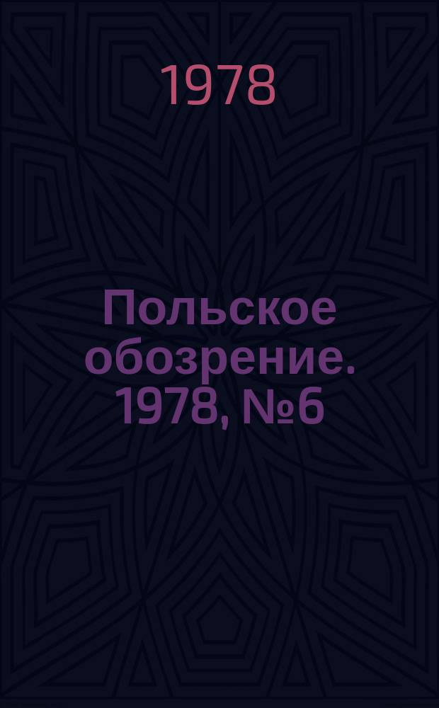 Польское обозрение. 1978, №6(790)