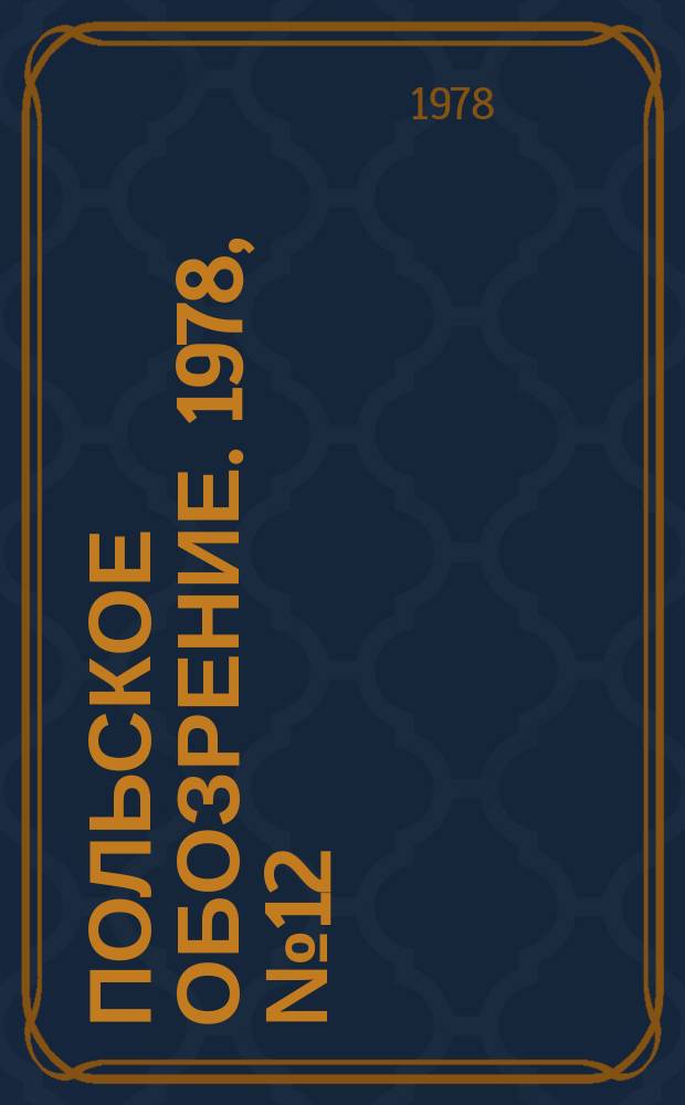 Польское обозрение. 1978, №12(796)