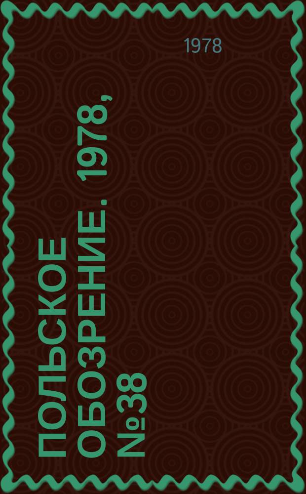 Польское обозрение. 1978, №38(822)