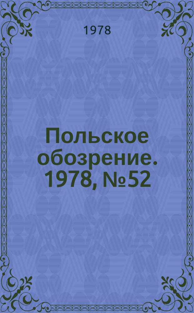 Польское обозрение. 1978, №52(836)