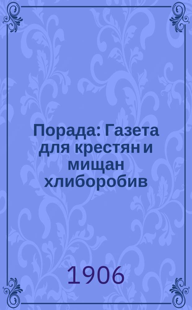 Порада : Газета для крестян и мищан хлиборобив : Двотыженна на укр. мови