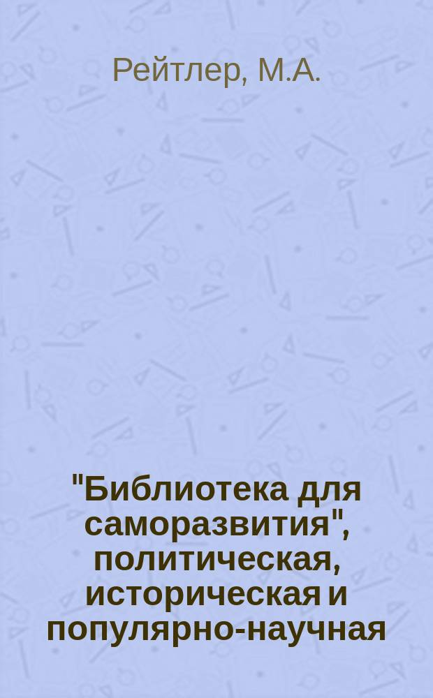 "Библиотека для саморазвития", политическая, историческая и популярно-научная : Беспл. прил. к "Биржевым ведомостям" (2-е изд.). Вып.13/14 : Письма преступников. Гипнотизм : [Начало]