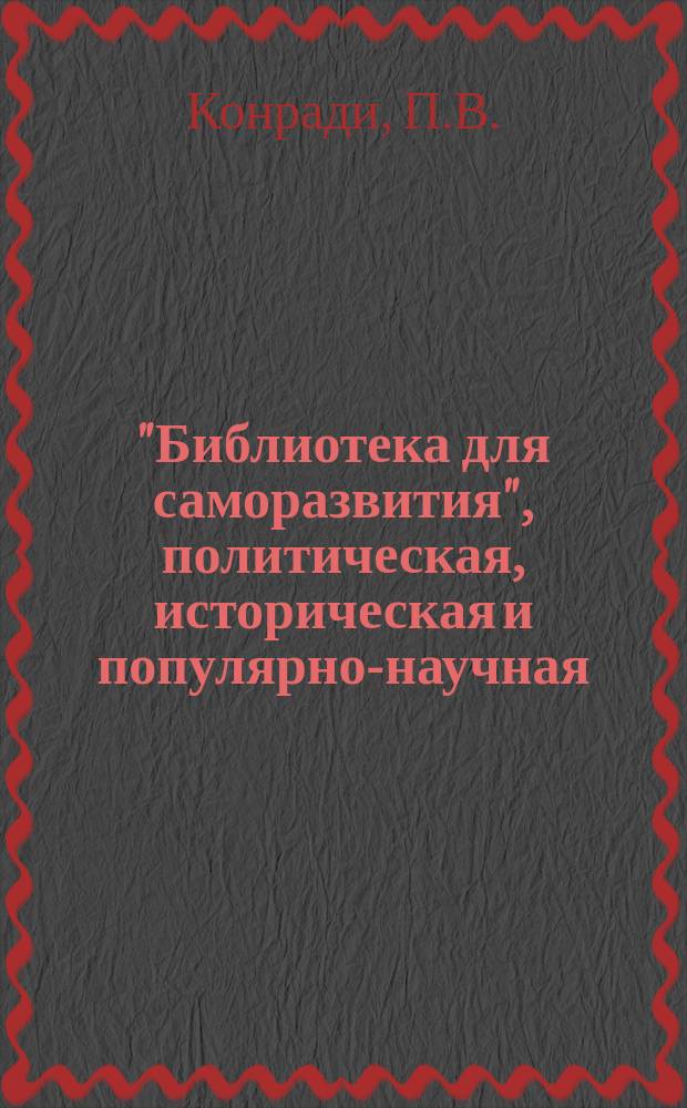 "Библиотека для саморазвития", политическая, историческая и популярно-научная : Беспл. прил. к "Биржевым ведомостям" (2-е изд.). Вып.23/24 : В мире подсознательного. Нервность и миропонимание