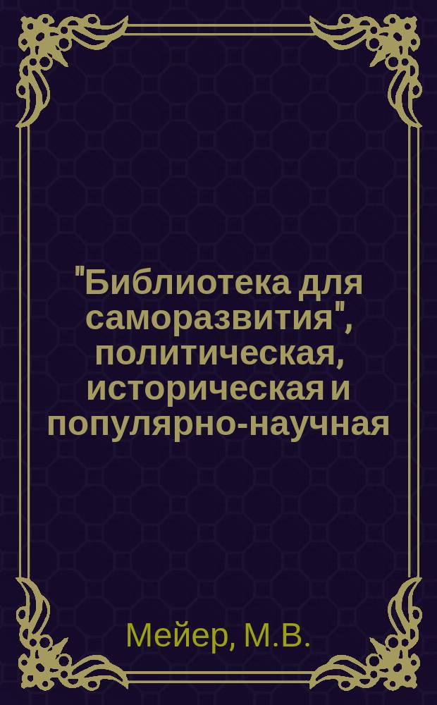"Библиотека для саморазвития", политическая, историческая и популярно-научная : Беспл. прил. к "Биржевым ведомостям" (2-е изд.). Вып.29/30 : Гибель мира. Свет и тени : [Начало]