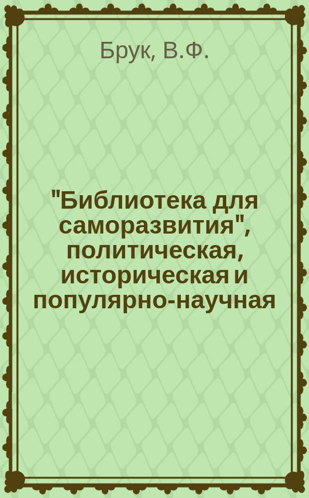 "Библиотека для саморазвития", политическая, историческая и популярно-научная : Беспл. прил. к "Биржевым ведомостям" (2-е изд.). Вып.47/48 : Болезни растений. Алкоголизм, наследственность и половая жизнь. Уголовное право и нравственность : [Начало]