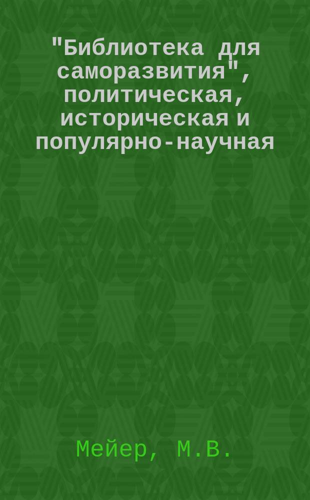 "Библиотека для саморазвития", политическая, историческая и популярно-научная : Беспл. прил. к "Биржевым ведомостям" (2-е изд.). Вып.63/64 : Сотворение мира. Оккультизм : [Начало]