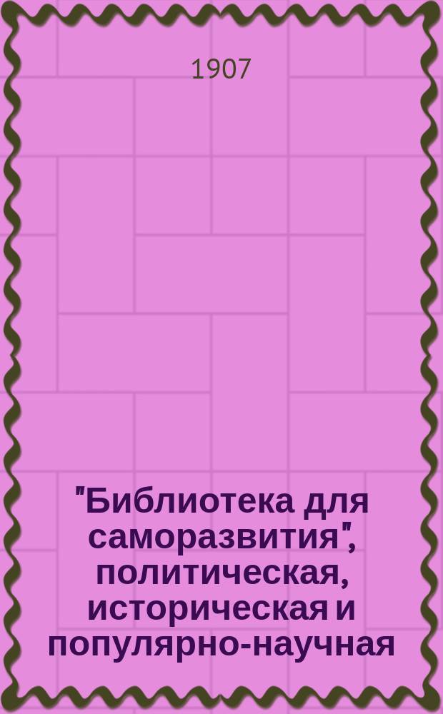 "Библиотека для саморазвития", политическая, историческая и популярно-научная : Беспл. прил. к "Биржевым ведомостям" (2-е изд.). Вып.94 : Сила внутри нас