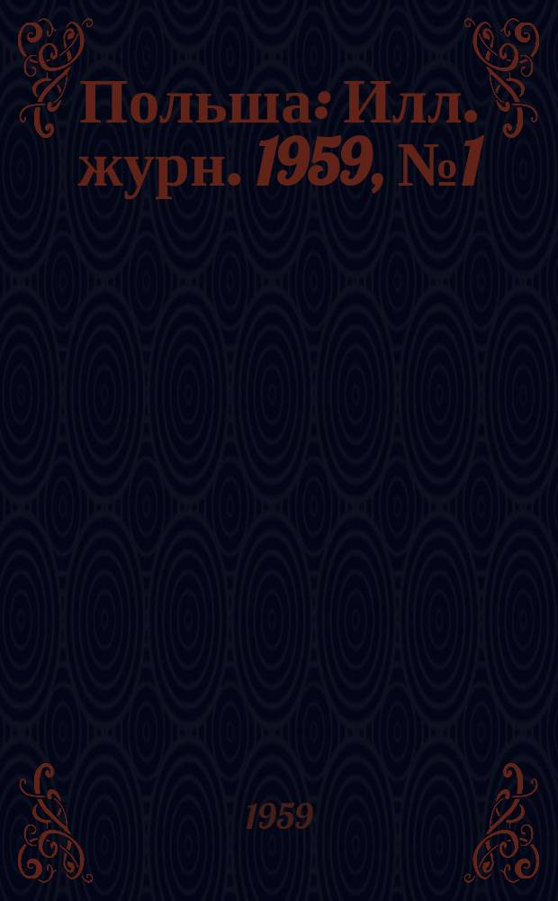 Польша : Илл. журн. 1959, №1(53)