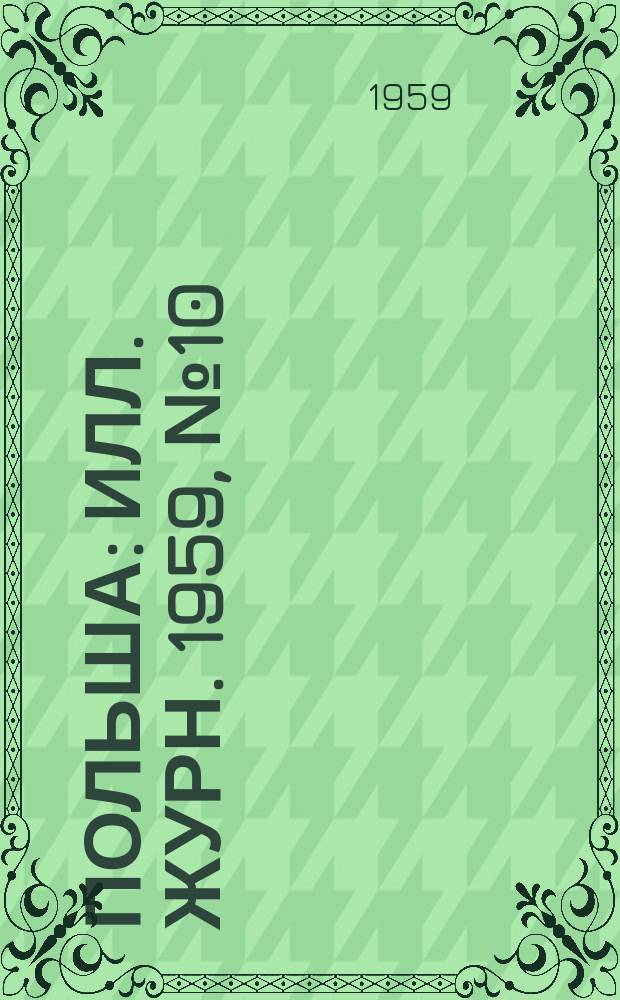 Польша : Илл. журн. 1959, №10(62)