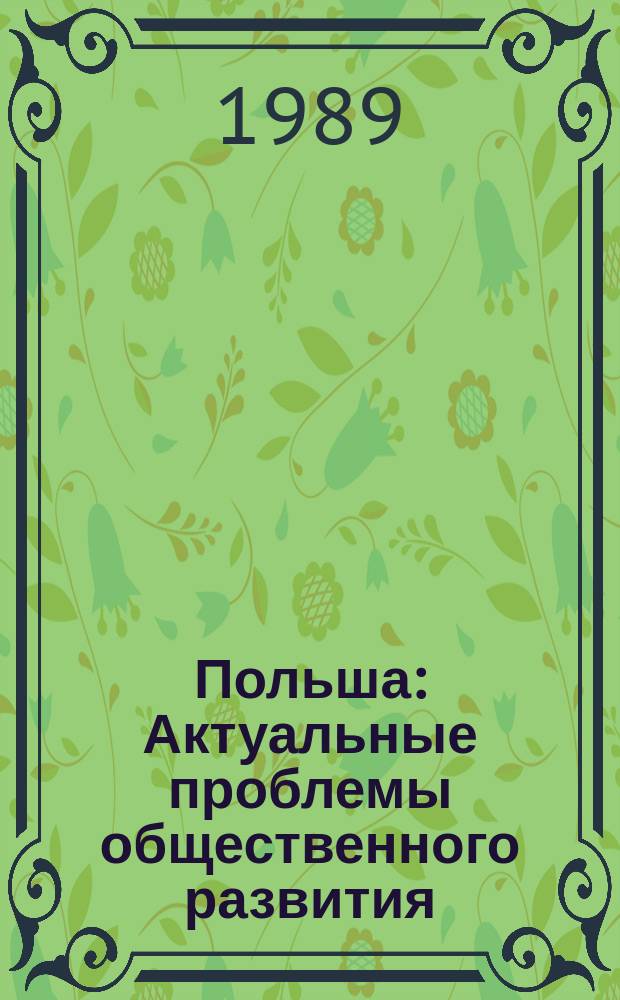 Польша: Актуальные проблемы общественного развития : Реф. сб