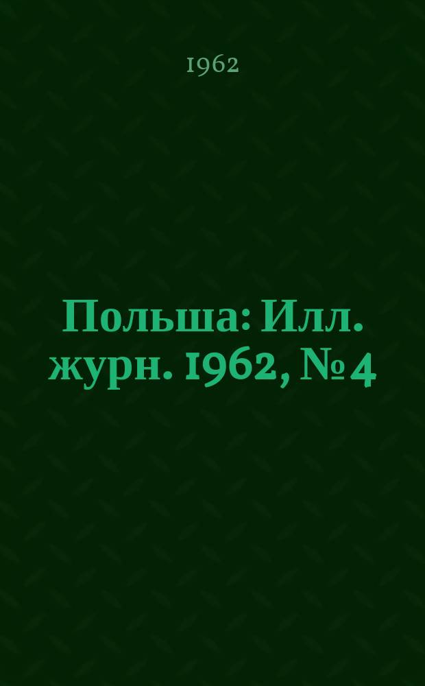 Польша : Илл. журн. 1962, №4(92)
