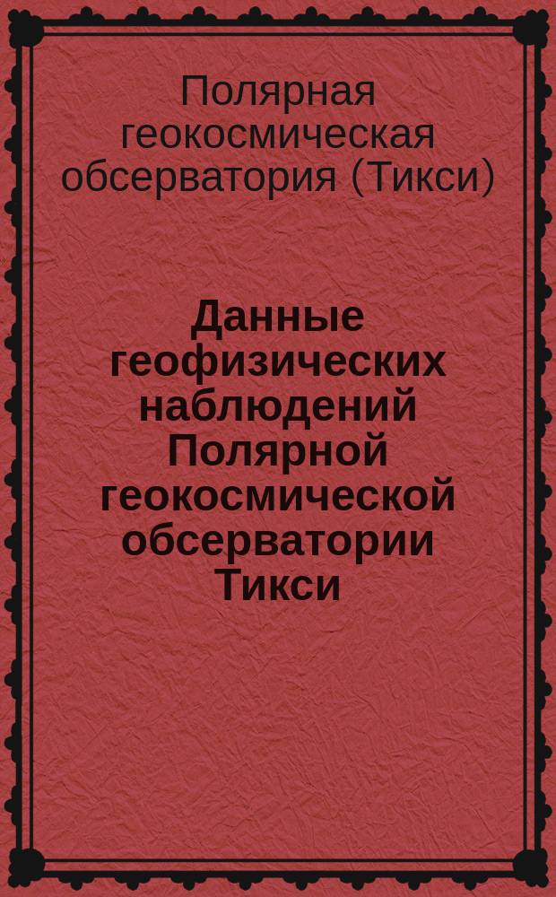 Данные геофизических наблюдений Полярной геокосмической обсерватории Тикси
