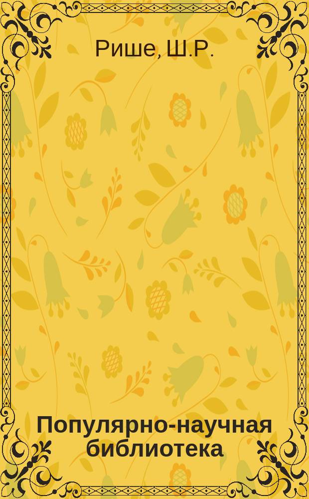 Популярно-научная библиотека : Еженед. журн. 1906, №4 : Человек