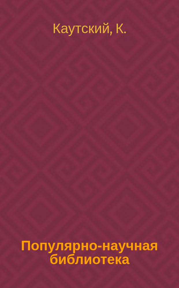 Популярно-научная библиотека : Еженед. журн. 1906, №5 : Экономическое учение Карла Маркса