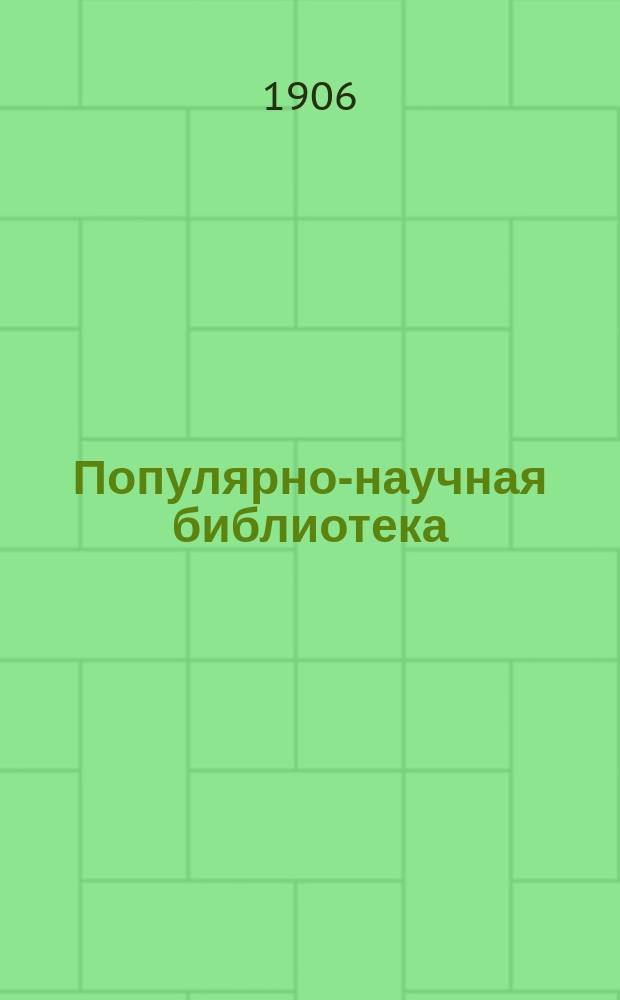 Популярно-научная библиотека : Еженед. журн. 1906, №6 : Значение четвертого сословия ; О сущности конституции ; Рабочее движение