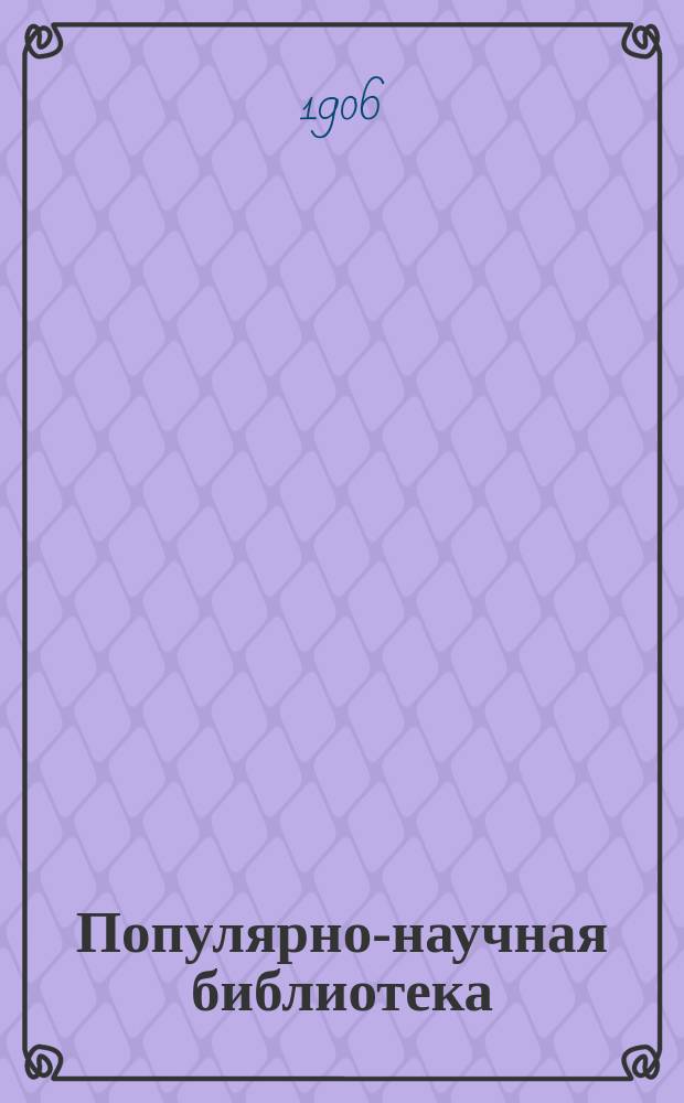 Популярно-научная библиотека : Еженед. журн. 1906, №11/12 : Астрономия