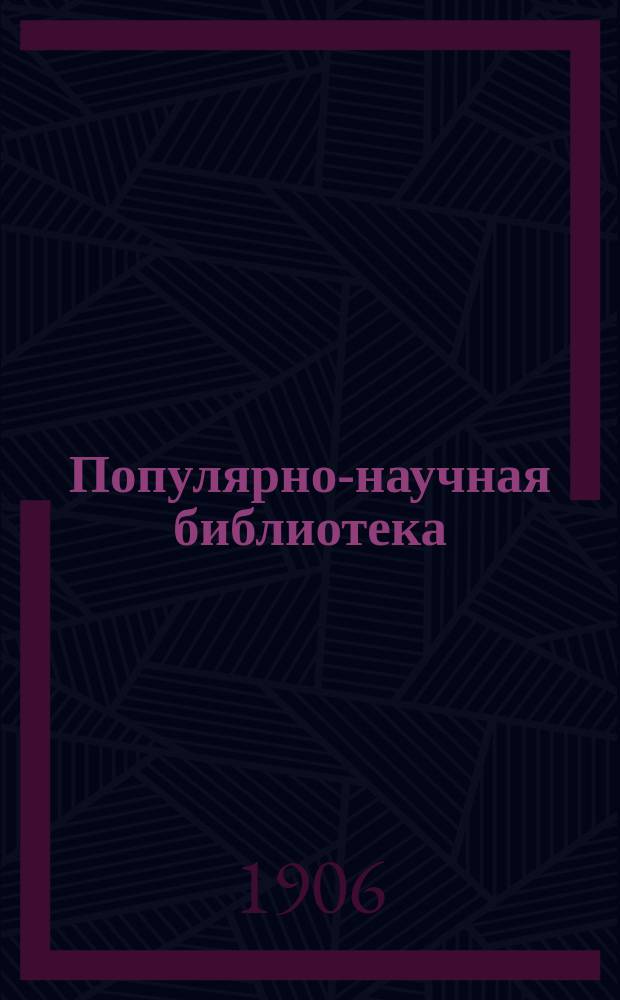Популярно-научная библиотека : Еженед. журн. 1906, №22 : О причинах моего разногласия с О. Контом. Краткий обзор позитивной философии О. Конта. Социализм научный и утопический