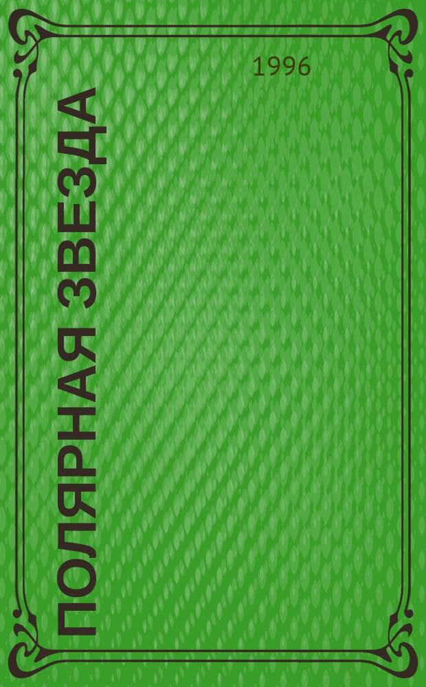 Полярная звезда : Обществ.-полит. журн