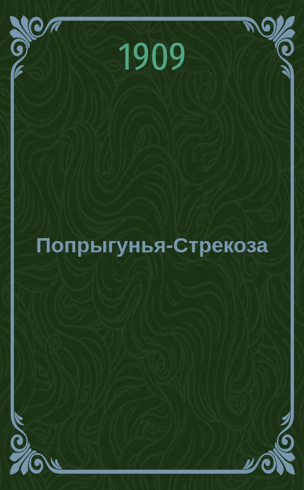 Попрыгунья-Стрекоза : Еженед. журнал сатиры и юмора