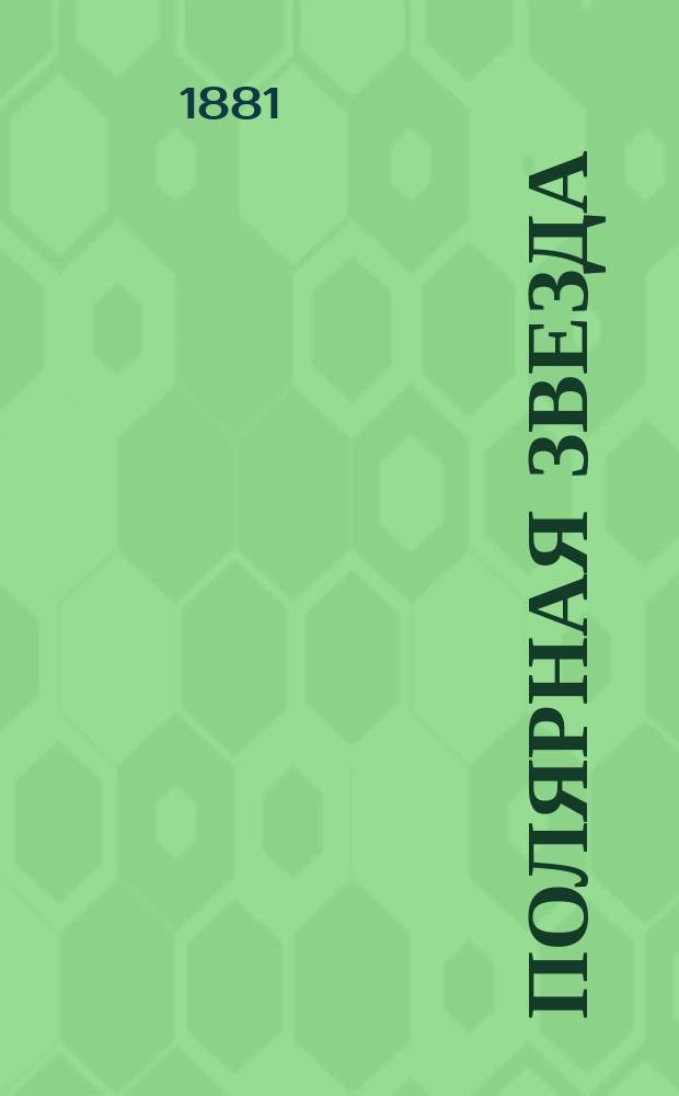 Полярная звезда : Ежемес. лит.-историч. журнал. 1881, №6