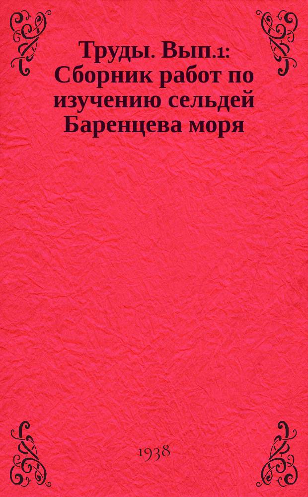 Труды. Вып.1 : Сборник работ по изучению сельдей Баренцева моря
