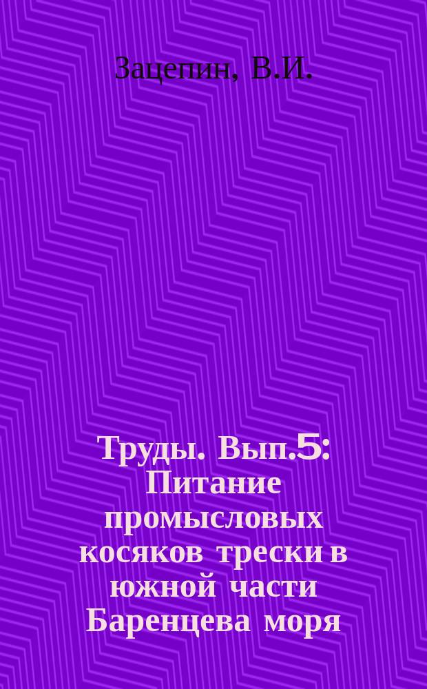 Труды. Вып.5 : Питание промысловых косяков трески в южной части Баренцева моря