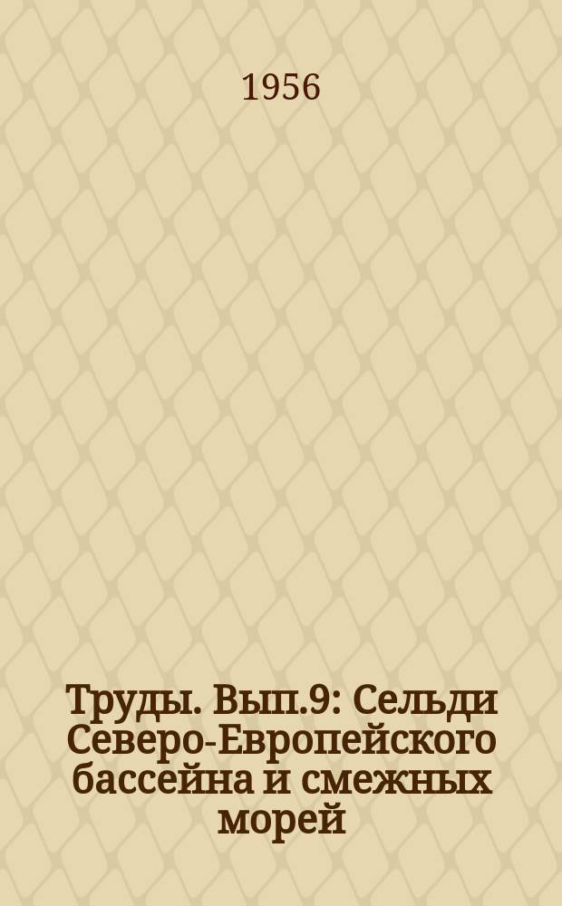 Труды. Вып.9 : Сельди Северо-Европейского бассейна и смежных морей