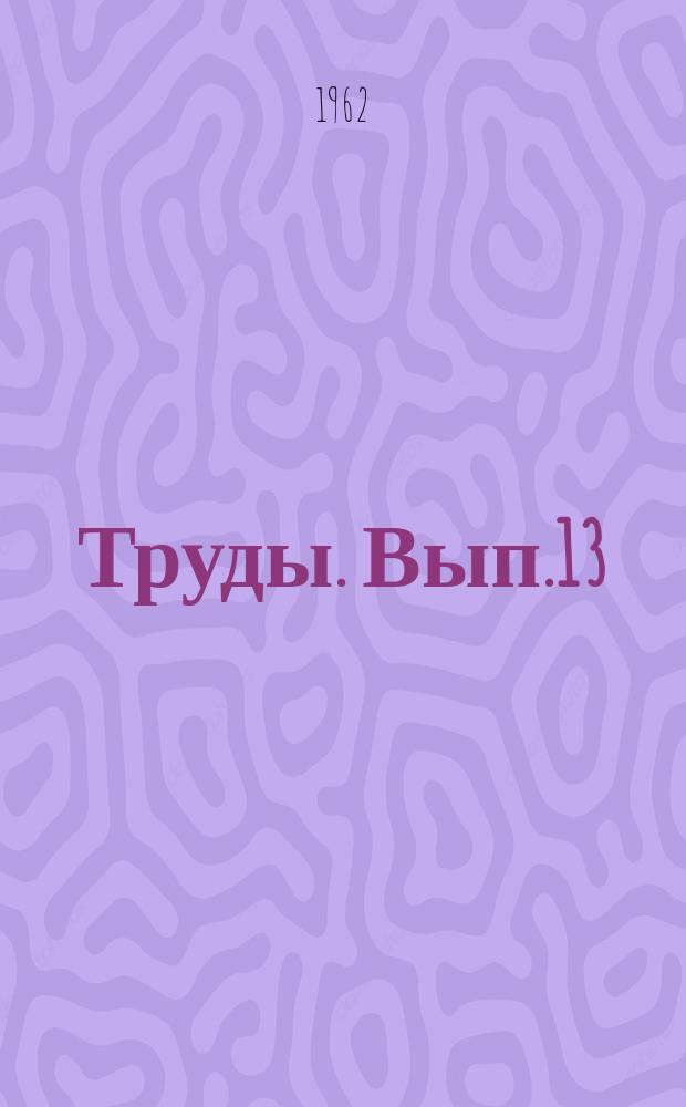 Труды. Вып.13 : Техника рыболовства и технология рыбных продуктов