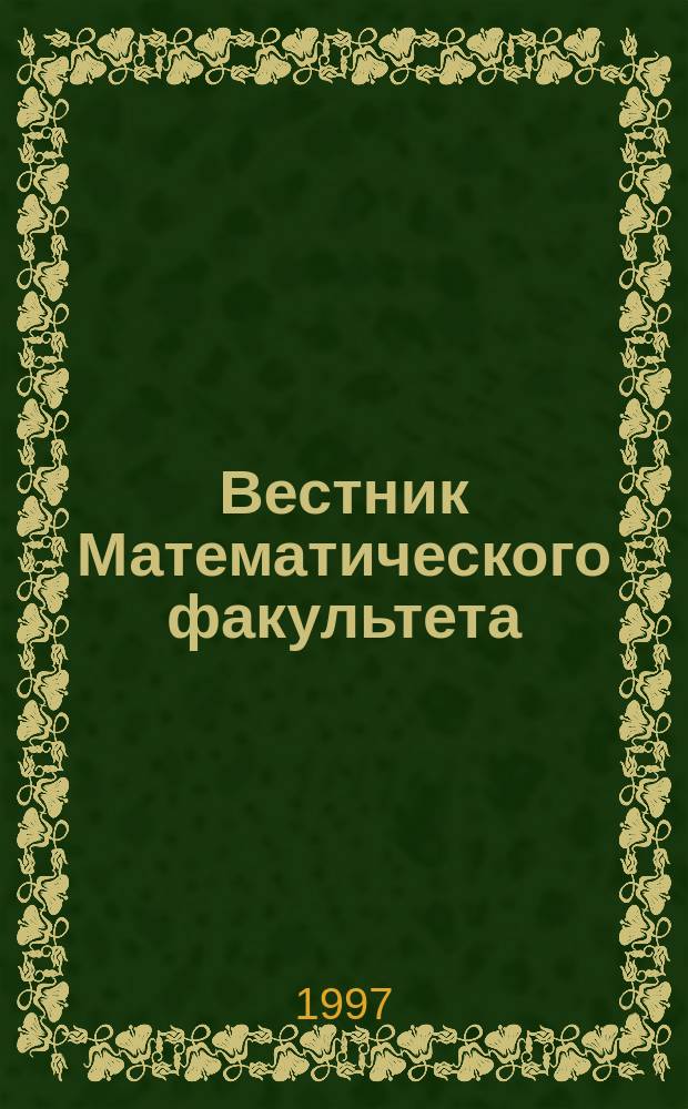 Вестник Математического факультета : Межвуз. сб. науч. тр