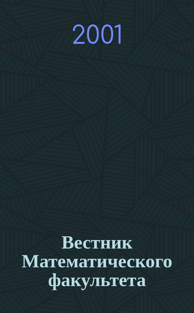 Вестник Математического факультета : Межвуз. сб. науч. тр. Вып.4