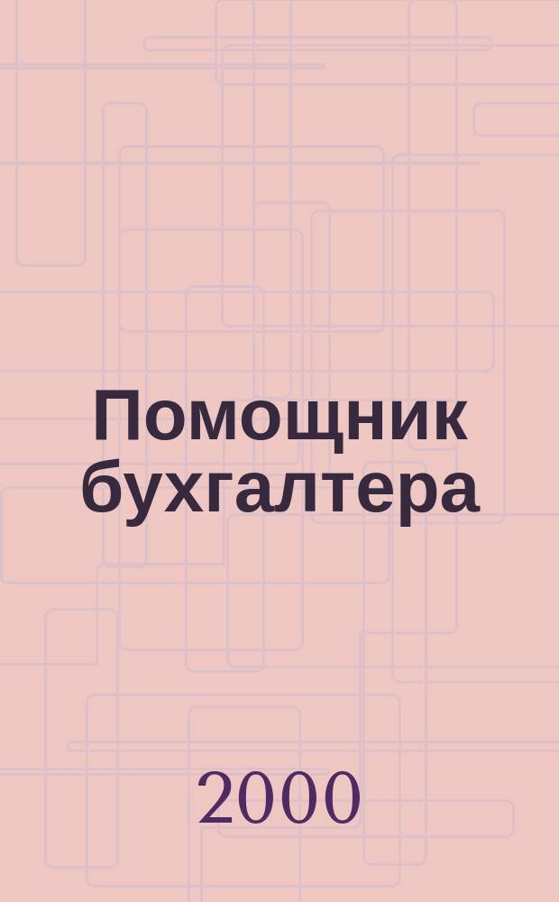 Помощник бухгалтера : Бухгалтерия. Упр. Финансы. Налоги Практ. журн. 2000, №3(39)