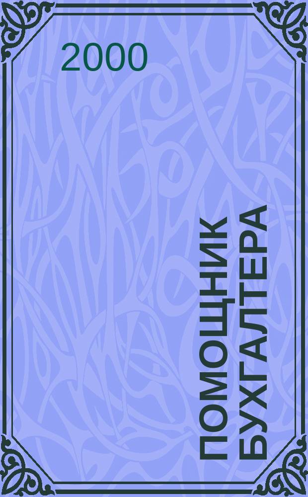 Помощник бухгалтера : Бухгалтерия. Упр. Финансы. Налоги Практ. журн. 2000, №4(40)