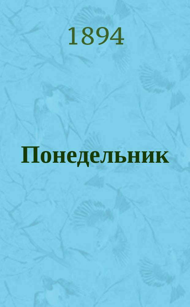 Понедельник : Илл. прил. к полит. и лит. газ. "Гражданин"