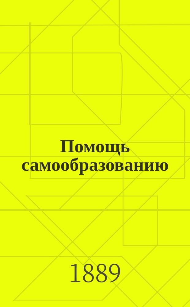 Помощь самообразованию : Сборник публичных лекций, популярно-научных статей и литературных произведений русских и иностранных писателей