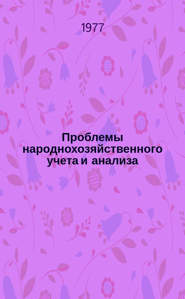 Проблемы народнохозяйственного учета и анализа : Межвуз. сборник науч. трудов