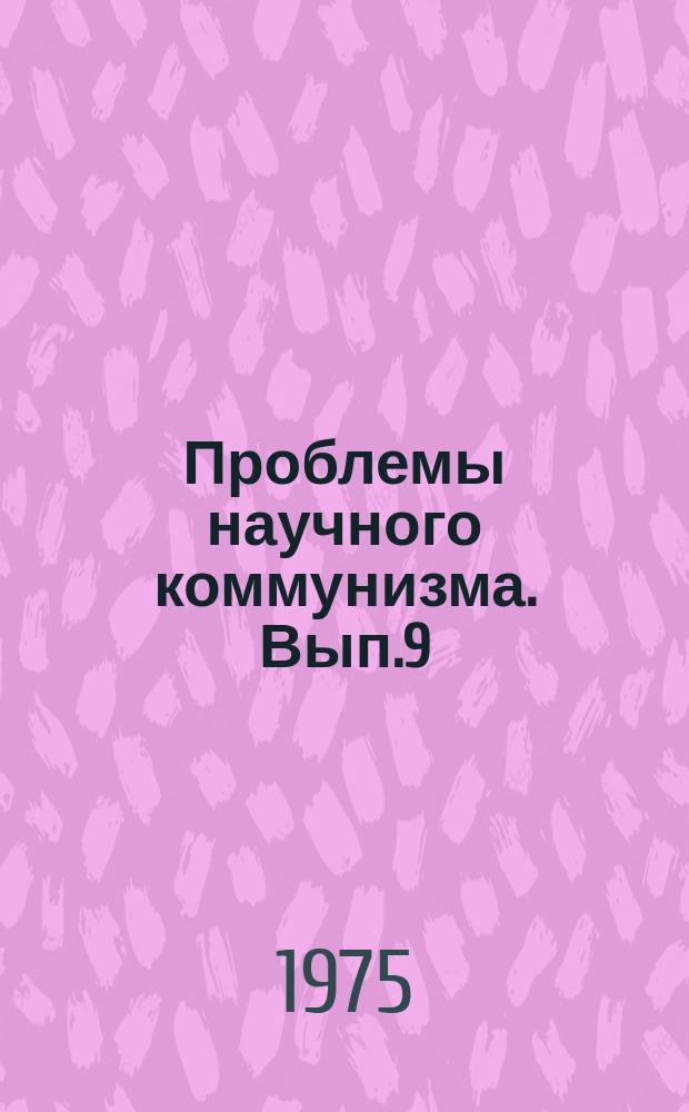 Проблемы научного коммунизма. Вып.9 : Рабочий класс и строительство коммунизма