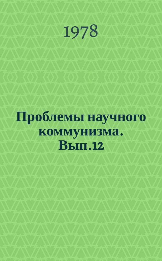 Проблемы научного коммунизма. Вып.12 : Вопросы социальной политики в условиях развитого социализма