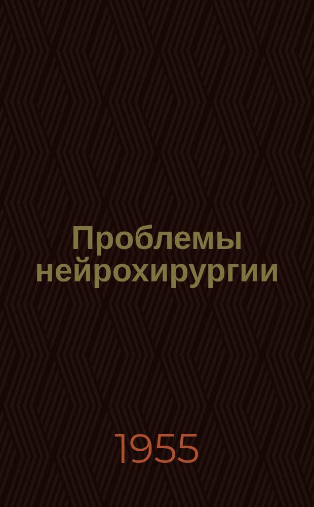 Проблемы нейрохирургии : Сборник трудов