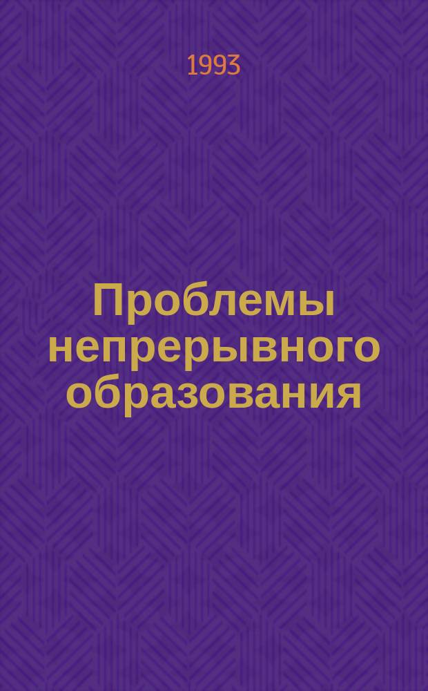 Проблемы непрерывного образования : Обзор. информ. 1993, Вып.2 : Психолого-педагогические вопросы продвижения личности в многоуровневой системе обучения
