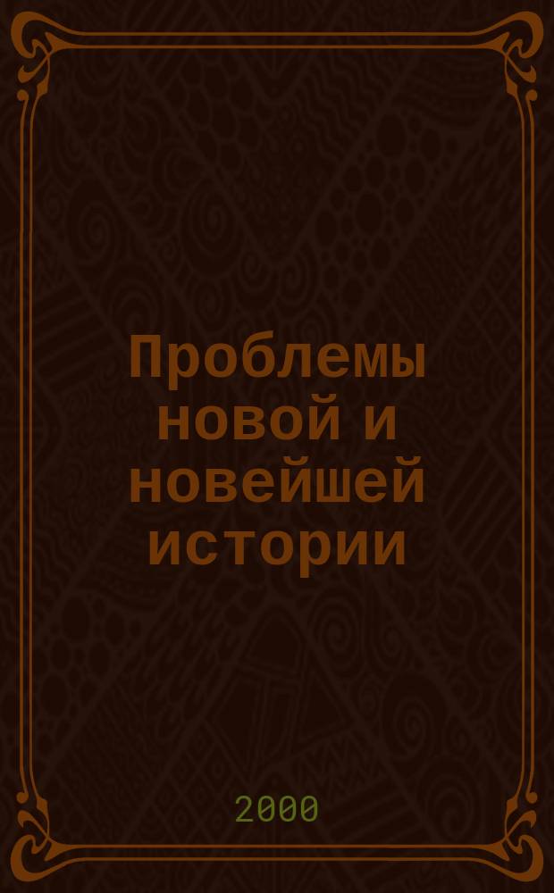 Проблемы новой и новейшей истории : Сб. ст. [Вып.1]