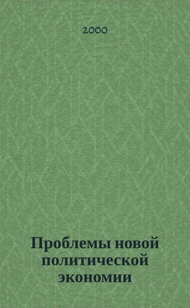 Проблемы новой политической экономии : Науч.-метод. журн. 2000, №4(8)