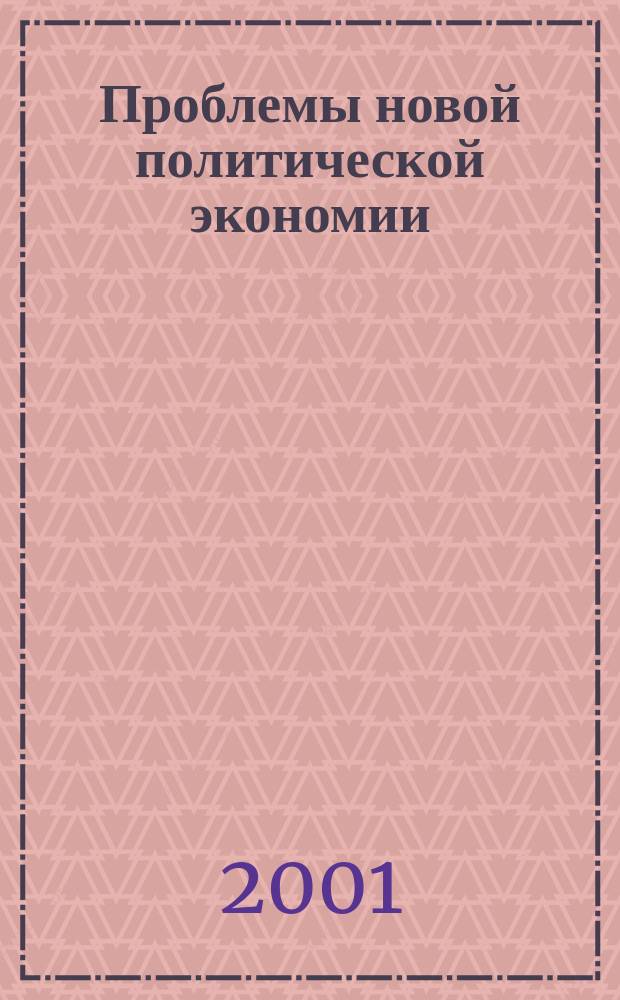 Проблемы новой политической экономии : Науч.-метод. журн. 2001, №1(9)