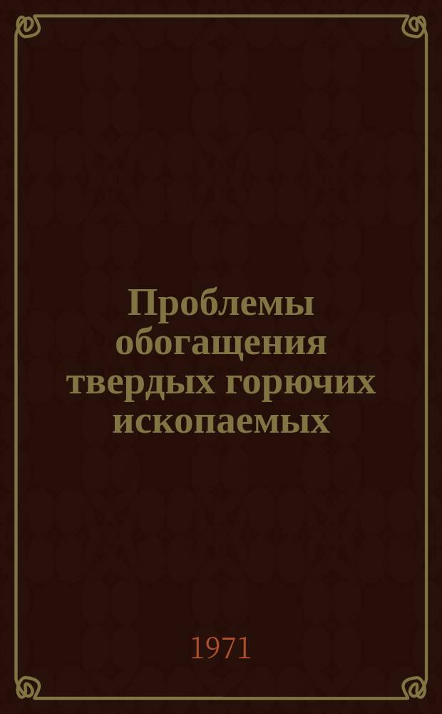 Проблемы обогащения твердых горючих ископаемых : Труды ИОТТ