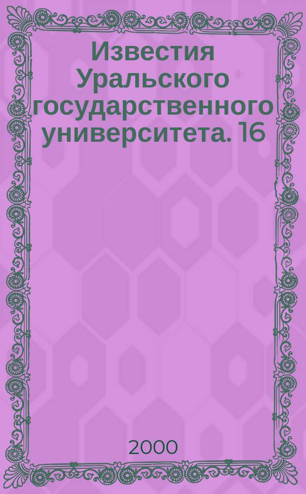 Известия Уральского государственного университета. 16