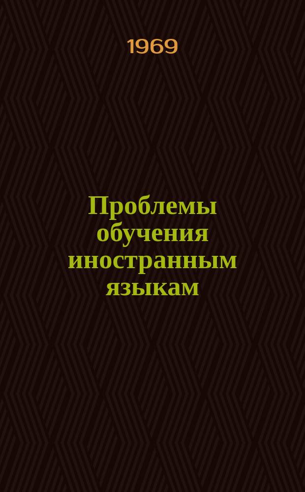 Проблемы обучения иностранным языкам