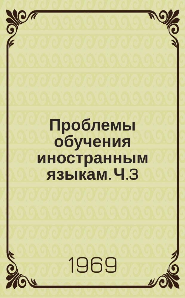 Проблемы обучения иностранным языкам. Ч.3