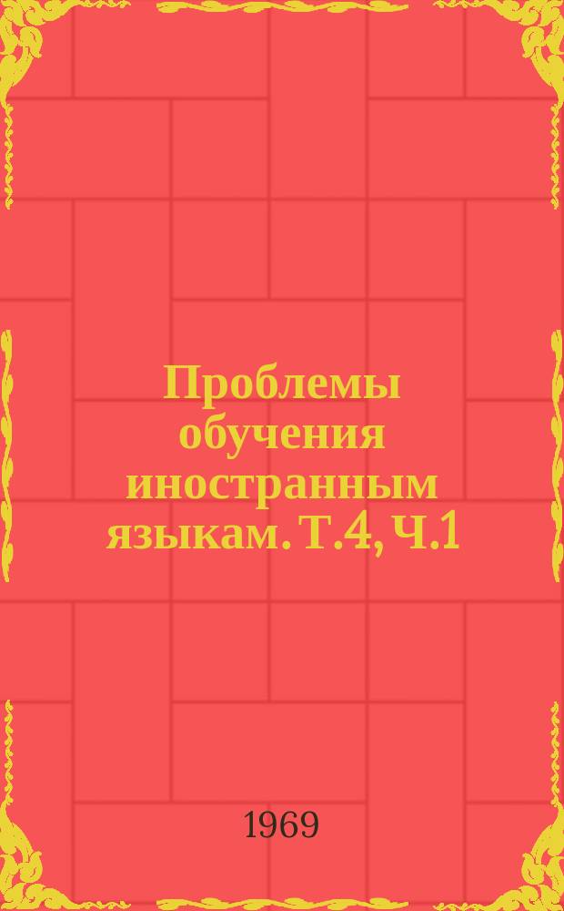Проблемы обучения иностранным языкам. Т.4, Ч.1