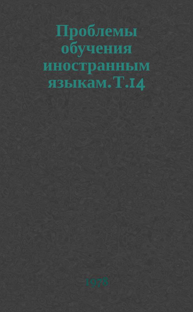 Проблемы обучения иностранным языкам. Т.14 : Вопросы методики обучения иноязычному языковому материалу в школе